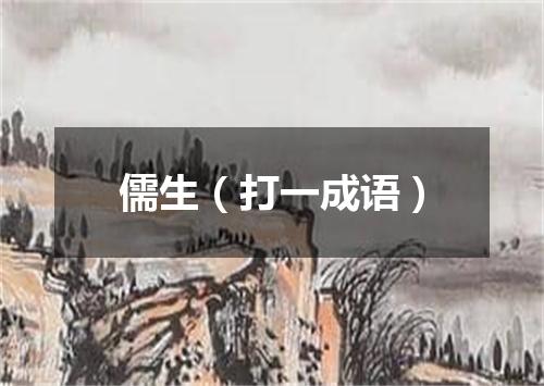 儒生（打一成语）