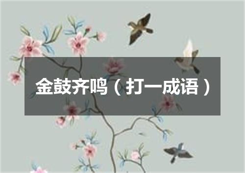 金鼓齐鸣（打一成语）