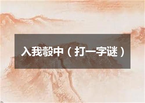 入我彀中（打一字谜）
