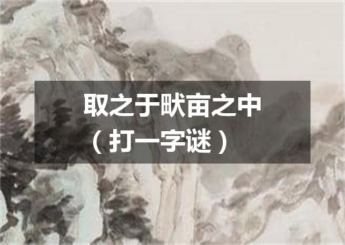 取之于畎亩之中（打一字谜）