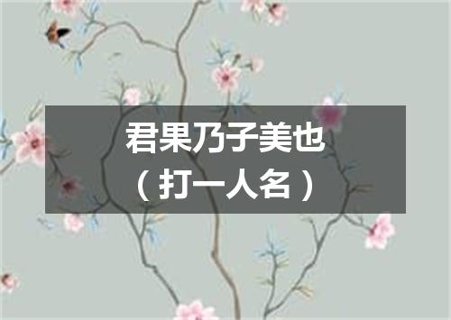 君果乃子美也（打一人名）