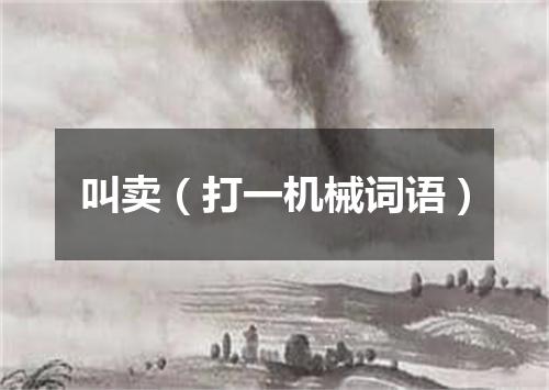 叫卖（打一机械词语）