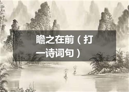 瞻之在前（打一诗词句）