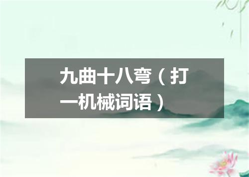 九曲十八弯（打一机械词语）