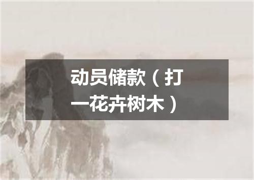 动员储款（打一花卉树木）