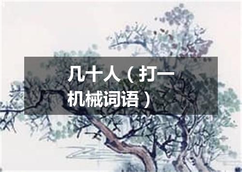 几十人（打一机械词语）