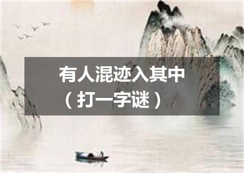 有人混迹入其中（打一字谜）