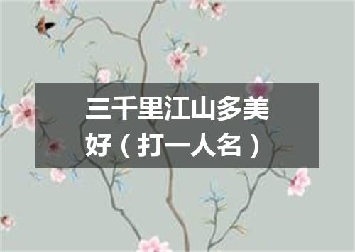 三千里江山多美好（打一人名）