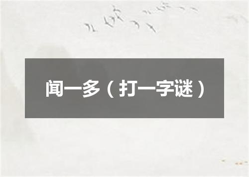 闻一多（打一字谜）