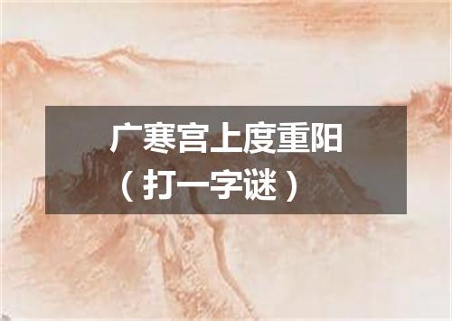 广寒宫上度重阳（打一字谜）