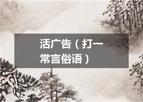 活广告（打一常言俗语）