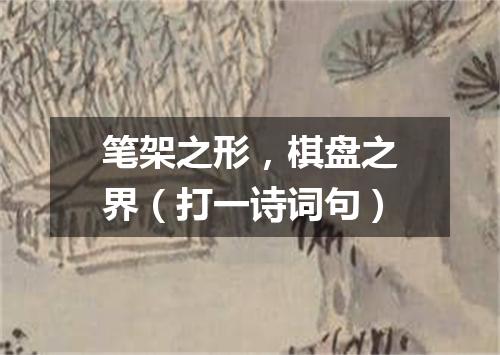 笔架之形，棋盘之界（打一诗词句）