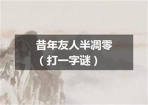 昔年友人半凋零（打一字谜）