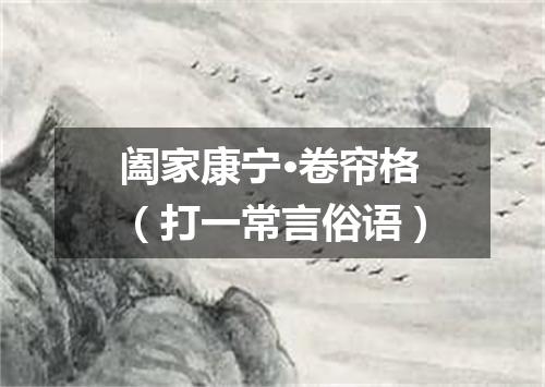 阖家康宁·卷帘格（打一常言俗语）
