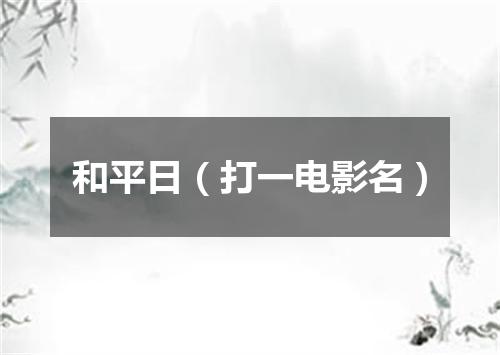 和平日（打一电影名）