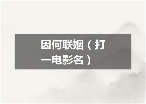 因何联姻（打一电影名）