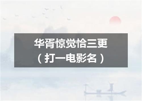 华胥惊觉恰三更（打一电影名）