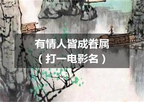 有情人皆成眷属（打一电影名）