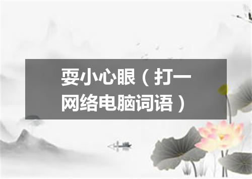 耍小心眼（打一网络电脑词语）