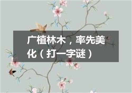 广植林木，率先美化（打一字谜）