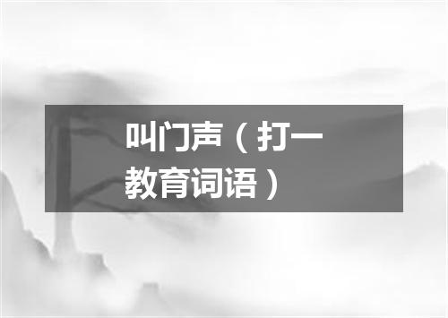 叫门声（打一教育词语）