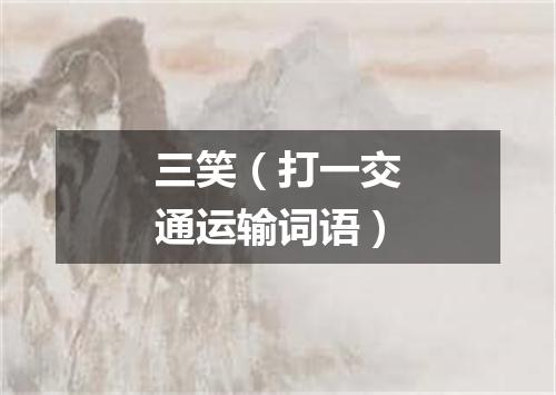 三笑（打一交通运输词语）