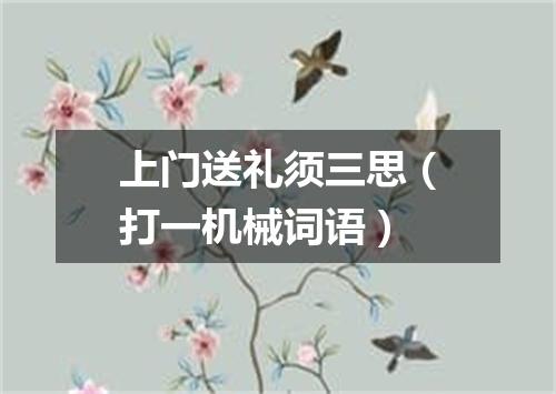 上门送礼须三思（打一机械词语）