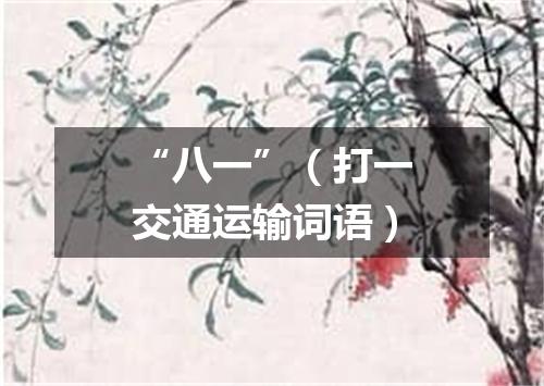 “八一”（打一交通运输词语）