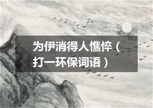 为伊消得人憔悴（打一环保词语）