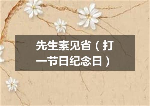 先生素见省（打一节日纪念日）