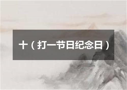 十（打一节日纪念日）