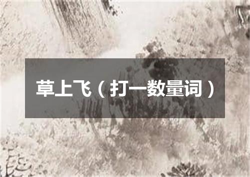 草上飞（打一数量词）