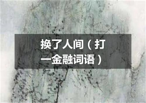 换了人间（打一金融词语）