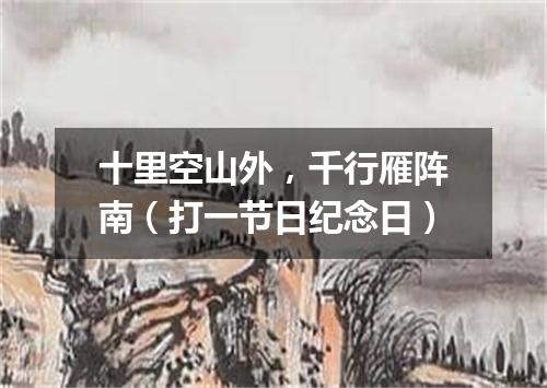十里空山外，千行雁阵南（打一节日纪念日）