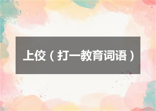 上佼（打一教育词语）