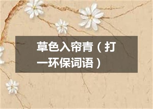 草色入帘青（打一环保词语）