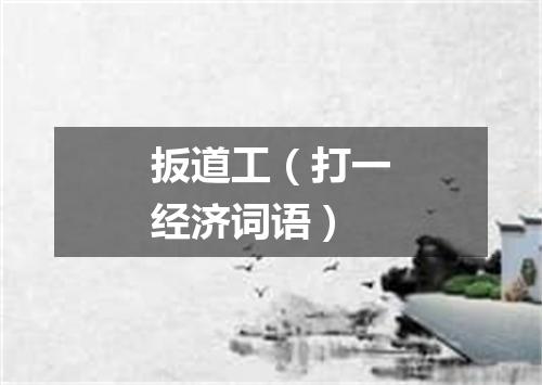 扳道工（打一经济词语）