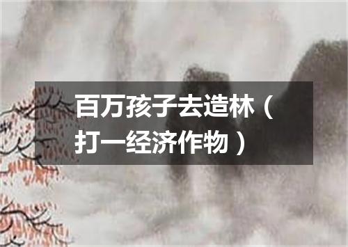百万孩子去造林（打一经济作物）