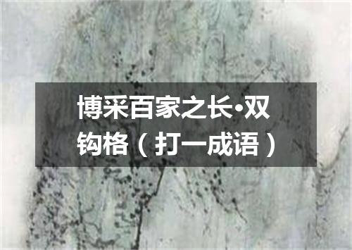 博采百家之长·双钩格（打一成语）