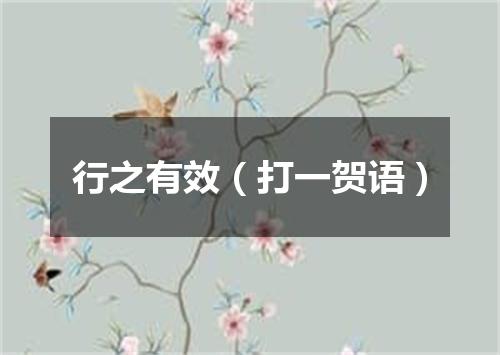 行之有效（打一贺语）