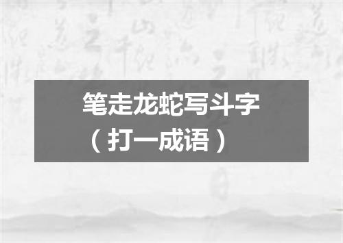 笔走龙蛇写斗字（打一成语）