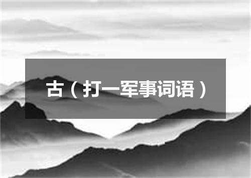 古（打一军事词语）