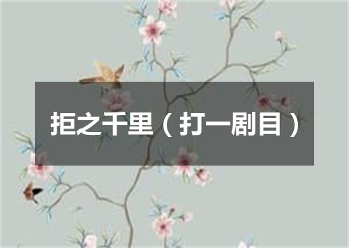 拒之千里（打一剧目）