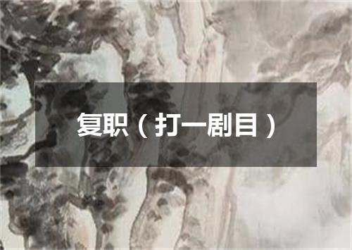 复职（打一剧目）