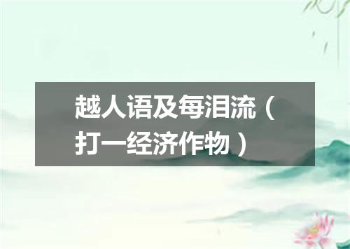 越人语及每泪流（打一经济作物）