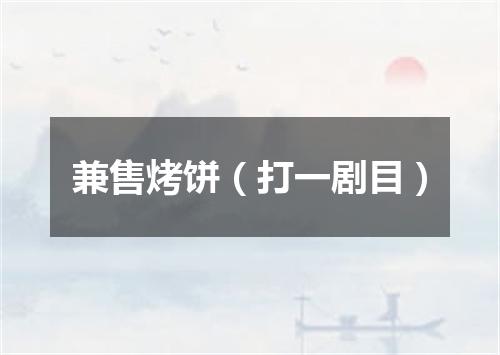 兼售烤饼（打一剧目）
