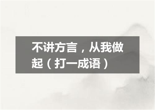 不讲方言，从我做起（打一成语）