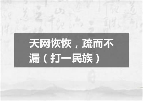 天网恢恢，疏而不漏（打一民族）