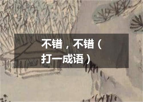 不错，不错（打一成语）