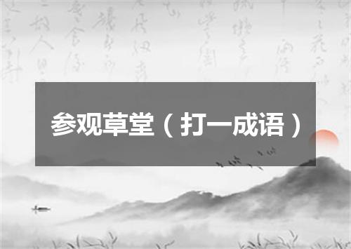 参观草堂（打一成语）